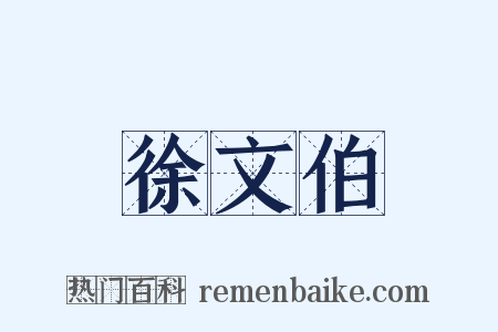 徐文伯是什么意思的图片